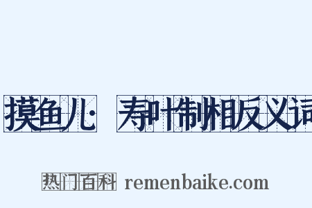摸鱼儿·寿叶制相反义词是什么意思的图片